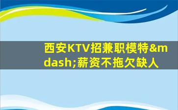 贵港夜总会招聘